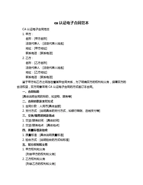 ca认证电子合同范本