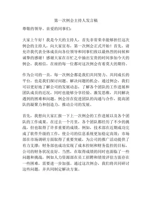 第一次例会主持人发言稿