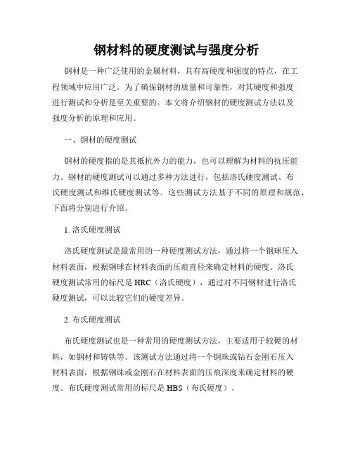 钢材料的硬度测试与强度分析