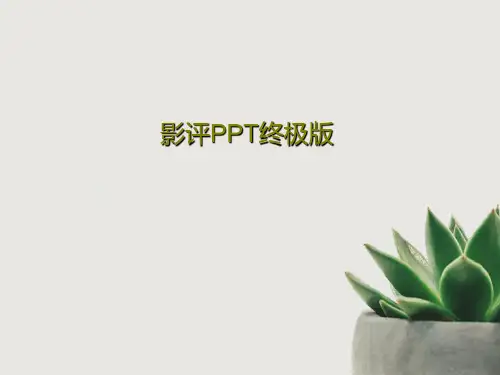 影评PPT终极版PPT62页