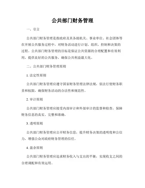公共部门财务管理