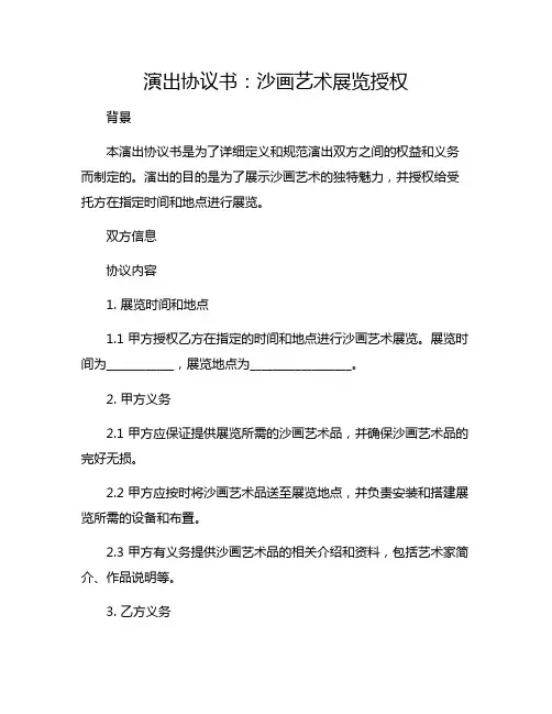 演出协议书：沙画艺术展览授权