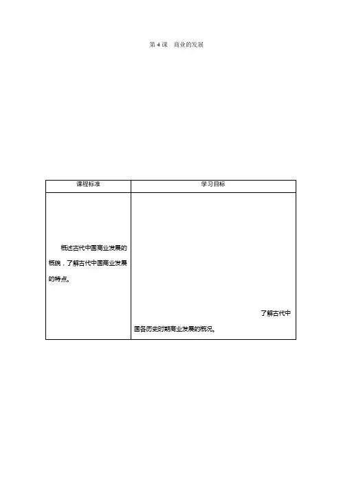 2020春历史北师大版必修2学案：第4课 商业的发展 Word版含答案