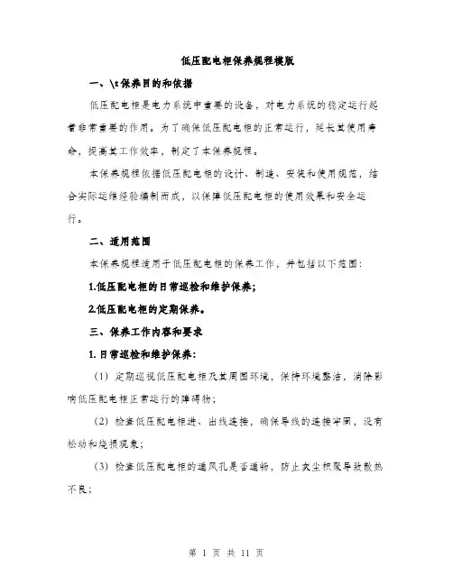 低压配电柜保养规程模版（3篇）