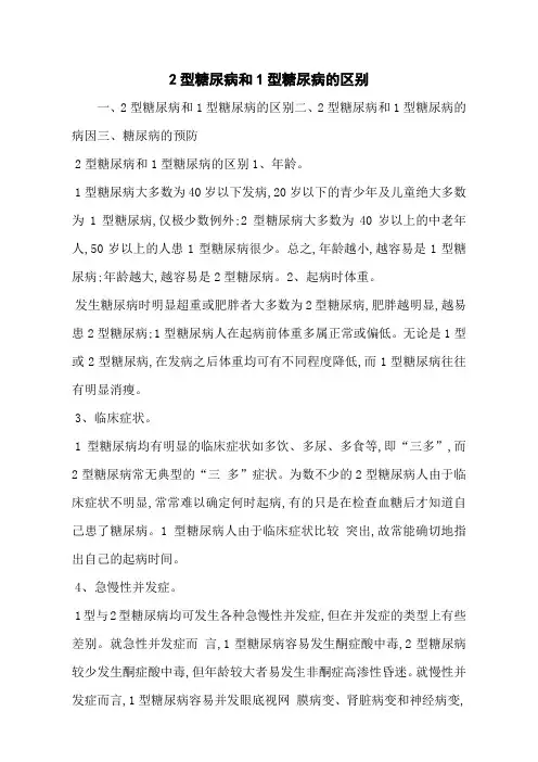 2型糖尿病和1型糖尿病的区别