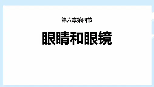 北师大八年级物理下册 (眼睛和眼镜)常见的光学仪器课件教学
