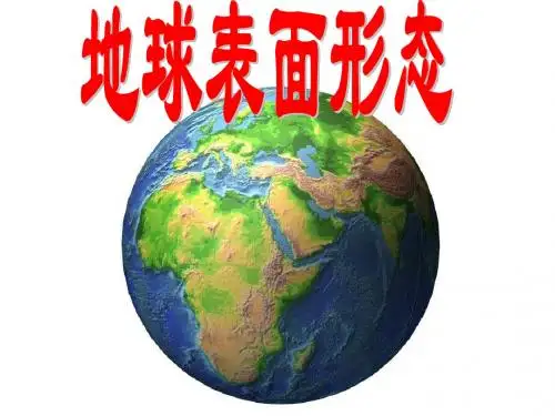 2.2地球表面形态