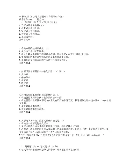 东大19秋学期《水文地质学基础》在线平时作业2参考答案