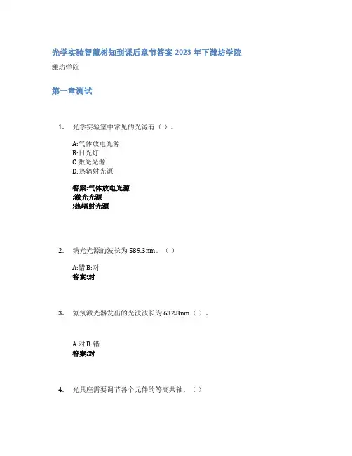 光学实验智慧树知到课后章节答案2023年下潍坊学院