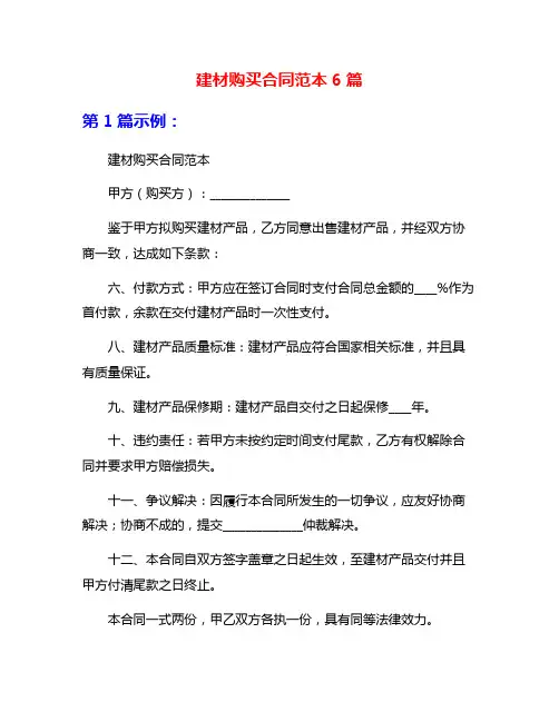 建材购买合同范本6篇