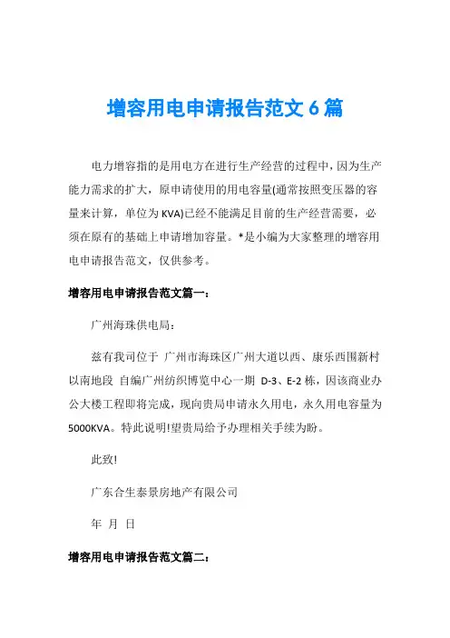 增容用电申请报告范文6篇