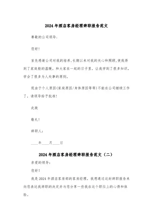 2024年酒店客房经理辞职报告范文(三篇)