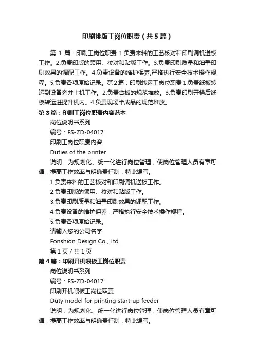 印刷排版工岗位职责（共5篇）