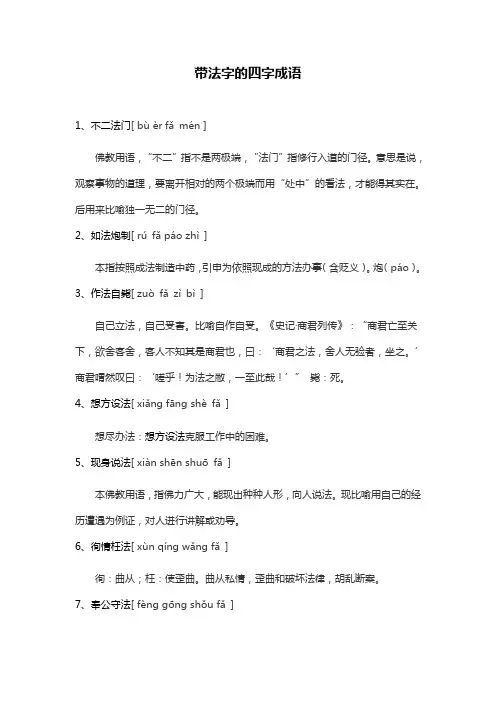 带法字的四字成语