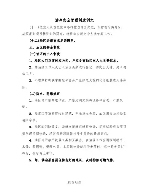 油库安全管理制度例文（3篇）
