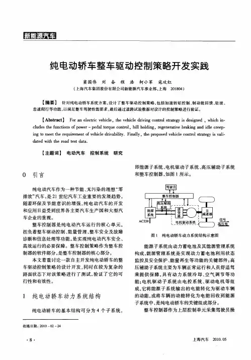 纯电动轿车整车驱动控制策略开发实践