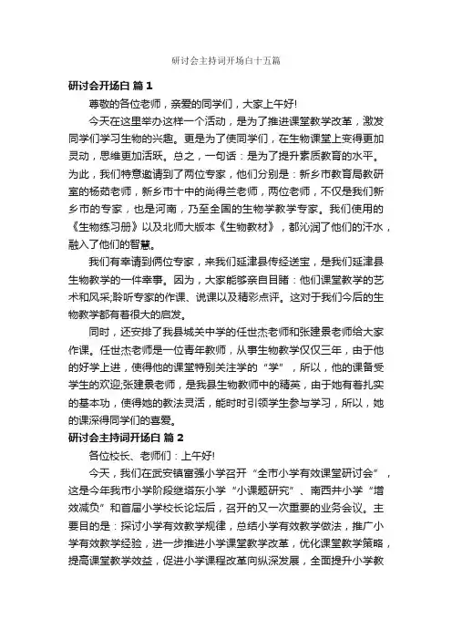 研讨会主持词开场白十五篇