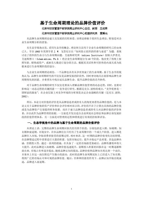 (价值管理)基于生命周期理论的品牌价值评价