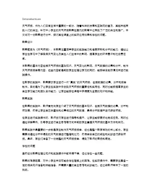 《天气预报》教案案例分析