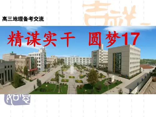 衡水中学高考地理备考策略共张ppt课件