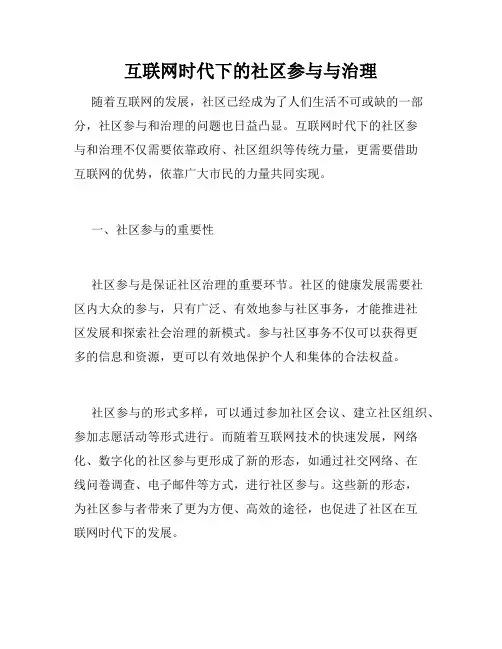 互联网时代下的社区参与与治理
