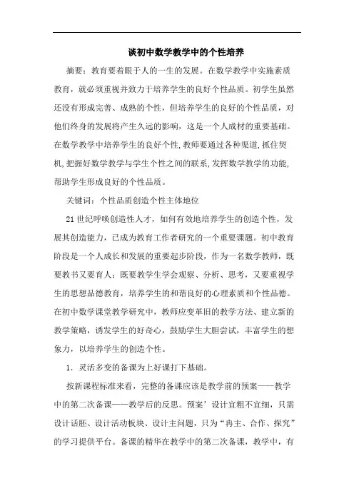 初中数学教学中个性培养论文