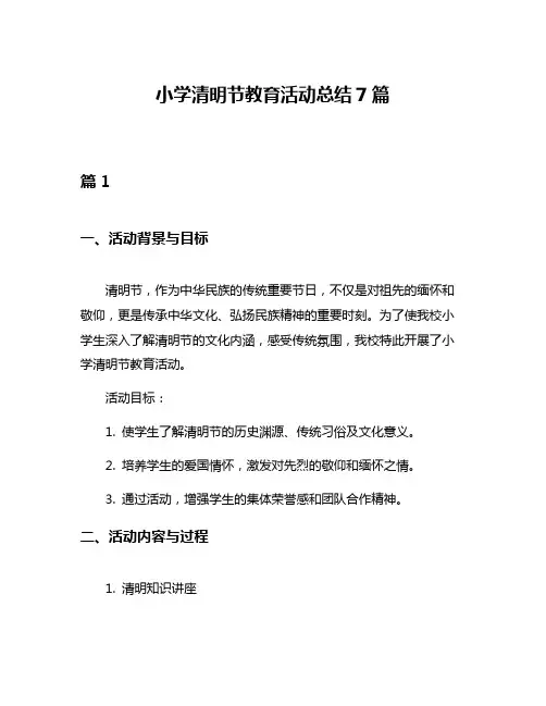 小学清明节教育活动总结7篇