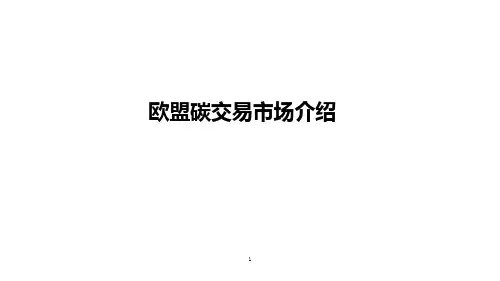 欧盟碳交易市场情况介绍及碳减排实施情况(2021年)