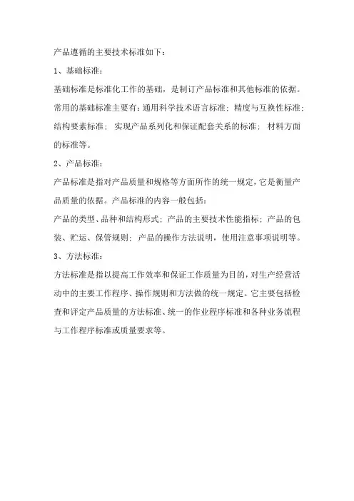 产品遵循的主要技术标准