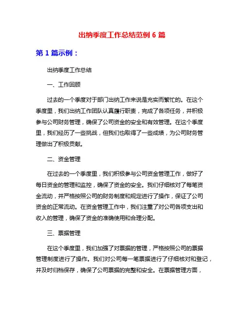 出纳季度工作总结范例6篇