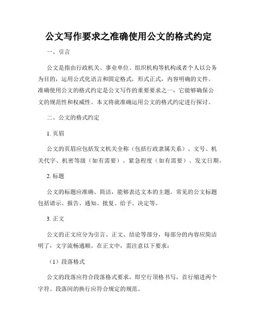 公文写作要求之准确使用公文的格式约定