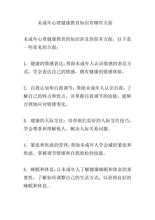 未成年心理健康教育知识有哪些方面