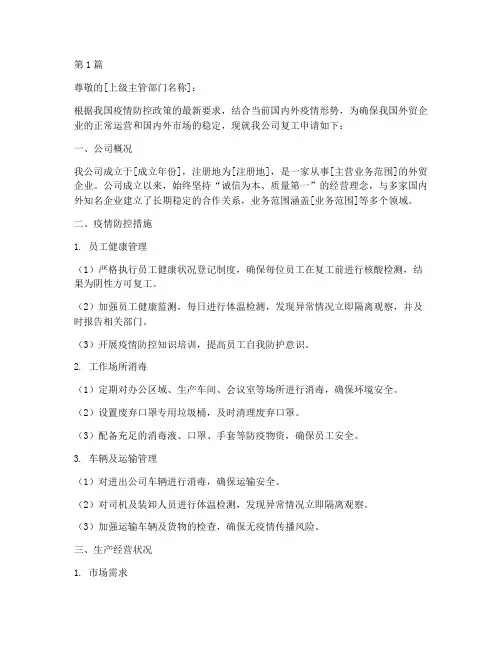 外贸单位复工申请书模板(3篇)