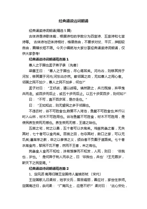 经典诵读诗词朗诵（精选5篇）