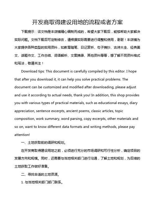 开发商取得建设用地的流程或者方案