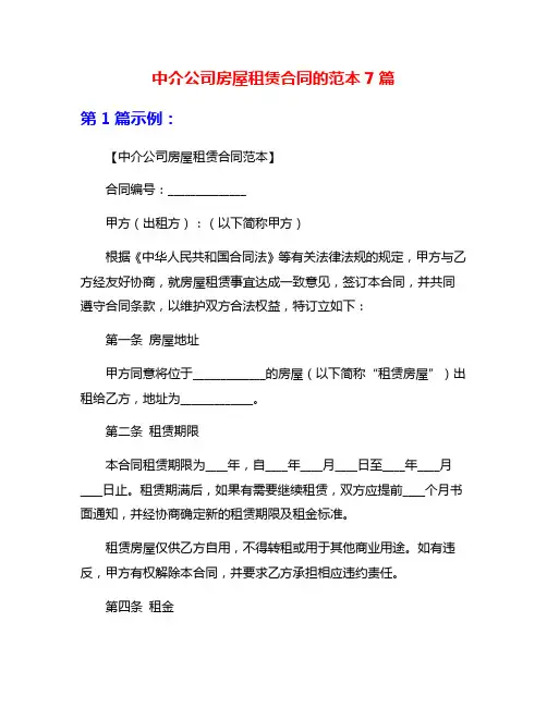 中介公司房屋租赁合同的范本7篇