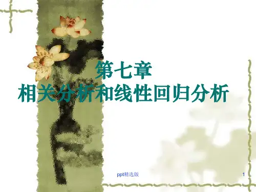 第七章  相关分析和线性回归分析ppt课件