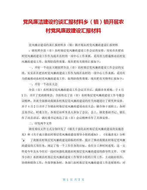 党风廉洁建设约谈汇报材料乡(镇)镇开展农村党风廉政建设汇报材料