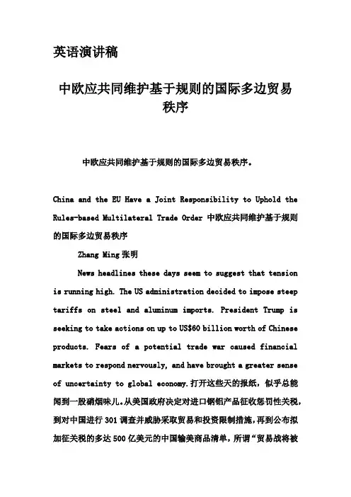 英语演讲稿-中欧应共同维护基于规则的国际多边贸易秩序