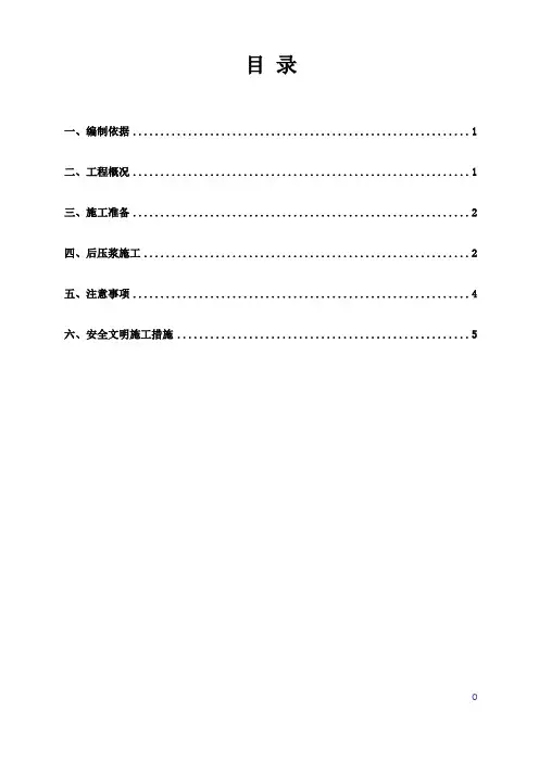 桩基后压浆施工方案