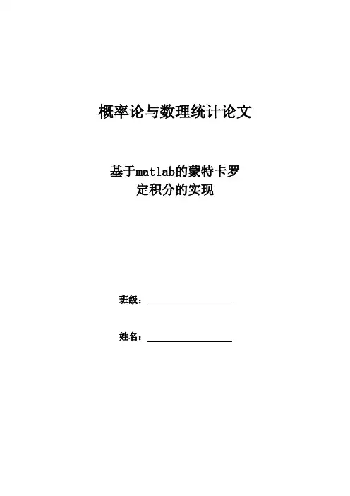 基于matlab的蒙特卡罗积分的实现