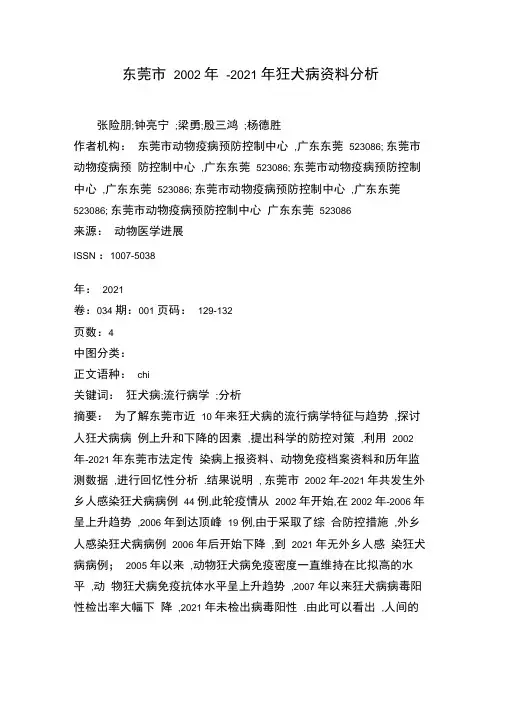 东莞市2002年-2011年狂犬病资料分析