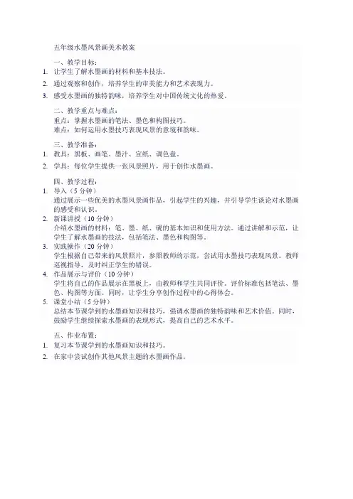 五年级水墨风景画美术教案