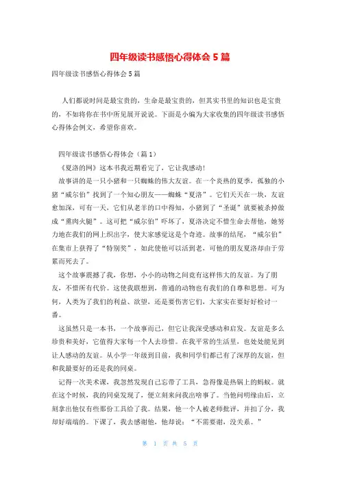 四年级读书感悟心得体会5篇
