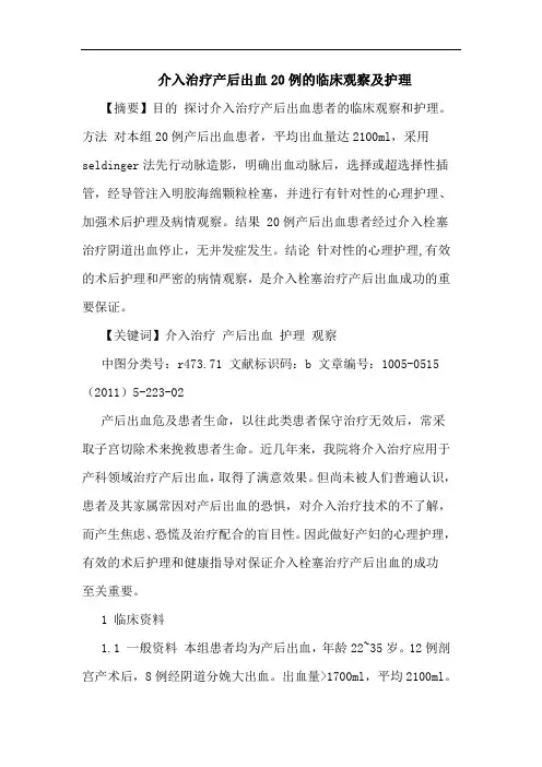 介入治疗产后出血20例临床观察护理论文