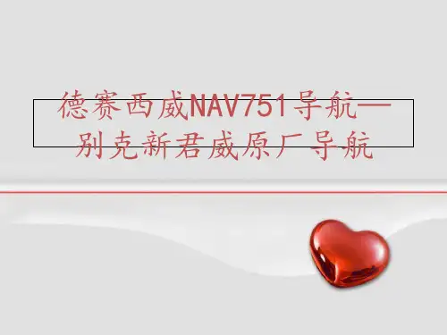德赛西威NAV751别克君威专用导航原厂DVD导航君威专车专用导航-PPT文档资料