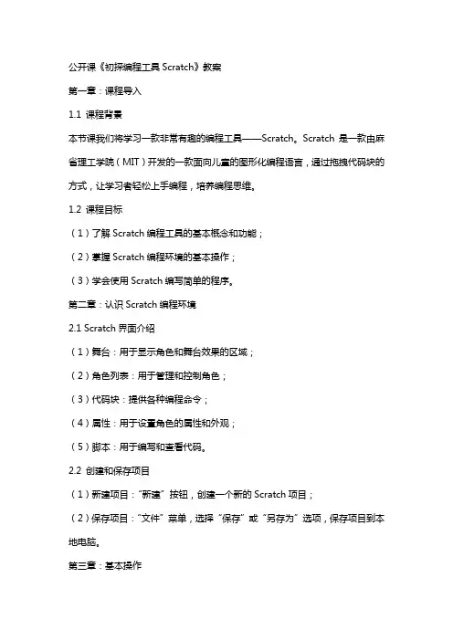 公开课《初探编程工具Scratch》教案