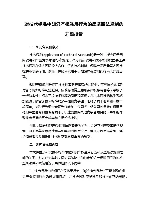 对技术标准中知识产权滥用行为的反垄断法规制的开题报告