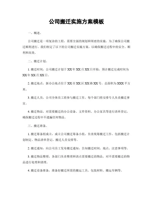 公司搬迁实施方案模板