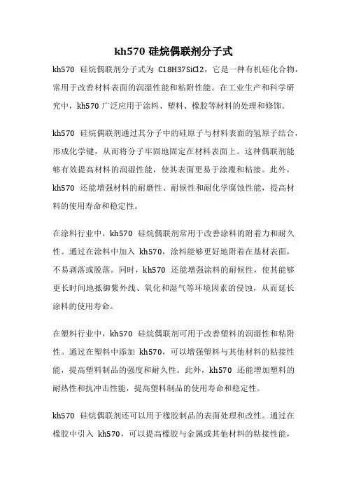 kh570硅烷偶联剂分子式